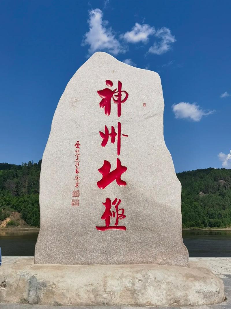 北极村